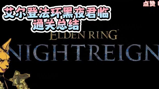 打铁还需自身硬，艾尔登法环黑夜君临，通关总结。