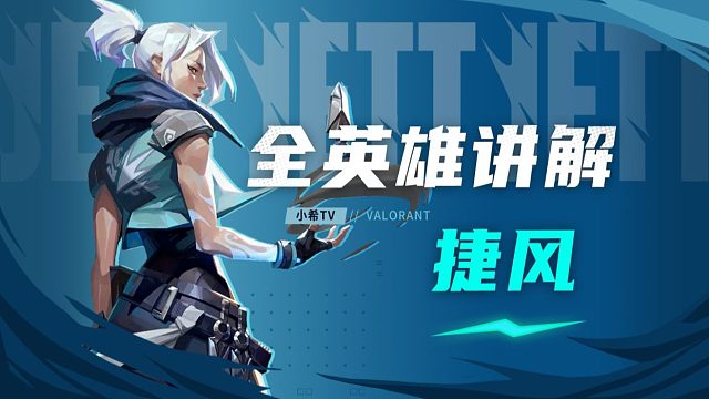 【全英雄讲解】一期视频把捷风的细节全部说清楚！让你直接速成捷风大王！