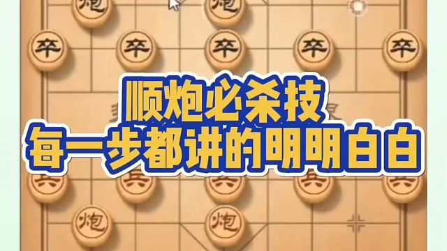 顺炮必杀技，每一步都讲的明明白白！如何快速提升象棋水平？如何学习布局中局、残局？少走弯路，真心教棋带