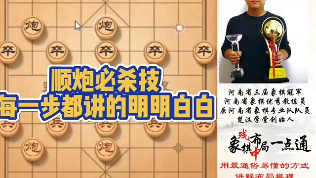 顺炮必杀技，每一步都讲的明明白白！如何快速提升象棋水平系统学棋？如何学习布局、中局、残局？少走弯路带