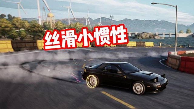 丝滑小惯性 听歌看操作！