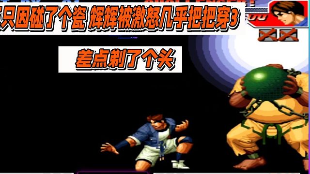 包王只因碰了个瓷 辉辉被激怒几乎把把穿3 差点剃了个头