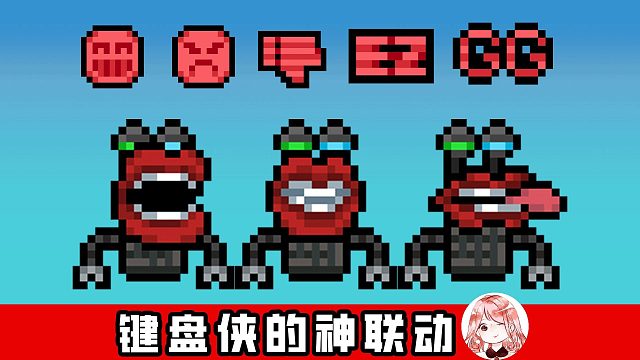 元气骑士：奇怪武器喜+1！键盘侠和键盘侠之间，还能联动？