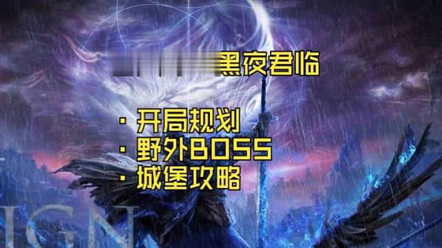 【艾尔登法环:黑夜君临】萌新秒变大佬，看完带队友飞（内含城堡全方位攻略）