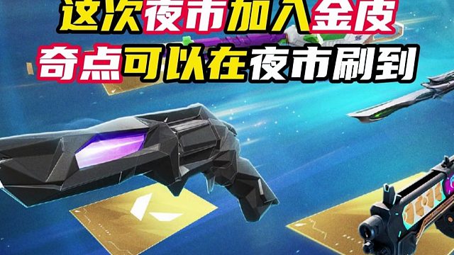 这次夜市可以刷到奇点！【无畏契约】