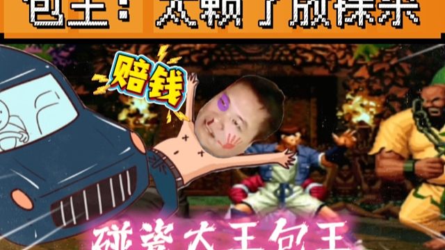 拳皇97：放牛杯大赛上包子上演碰瓷名场面，辉辉：包王全是心眼！