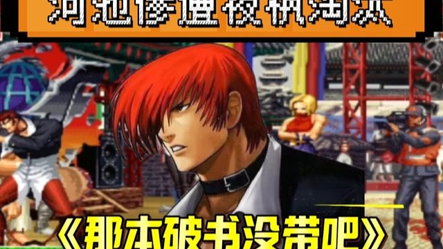 拳皇97：放牛杯枫池大战出现了一边倒，河池差点被夜枫剃头！