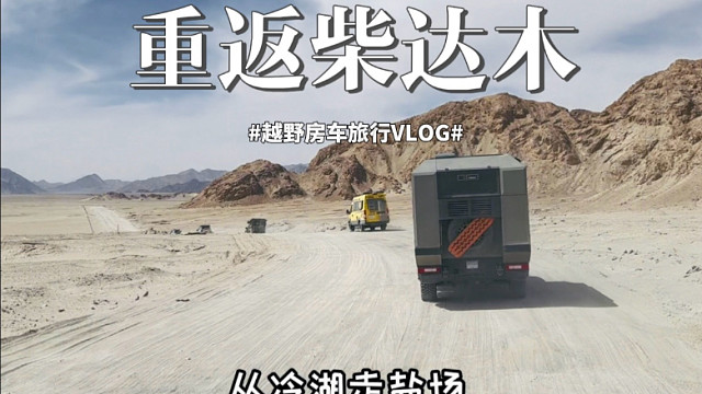 《重返柴达木》第2集:冷湖-土星环，200公里搓板路猛士表现怎么样？