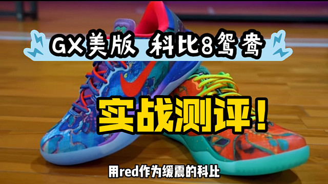 实战测评！GX美版科比8鸳鸯实战表现测试、对比S2版有什么区别？能否实战？一起来看看！