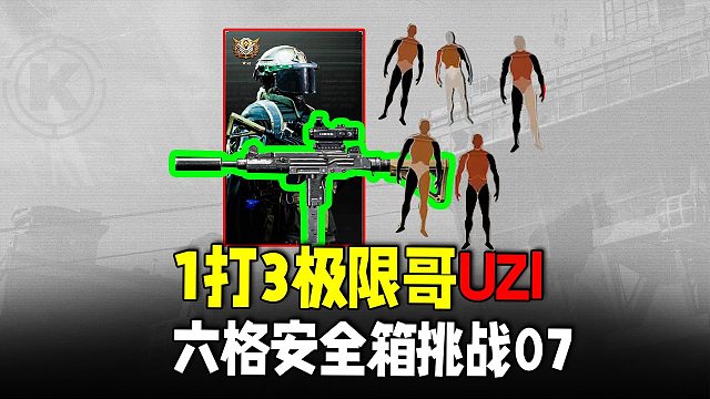 暗区突围：30天六格挑战07，极限哥1打3闪击墓地