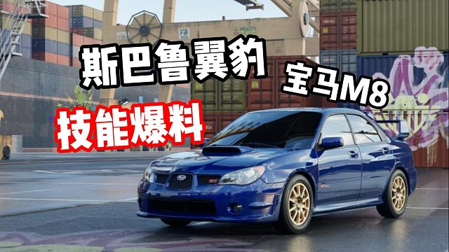 极品飞车集结S7新赛季 斯巴鲁翼豹和宝马M8技能爆料！