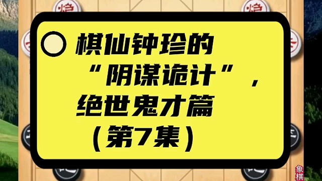 棋仙钟珍的“阴谋诡计”，绝世鬼才篇（第7集）