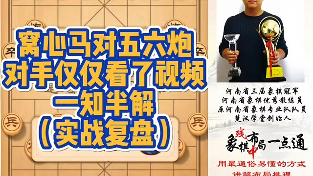 窝心马对五六炮，对手仅仅看过视频，一知半解（实战复盘）！如何快速提升象棋水平系统学棋？如何学习布局、