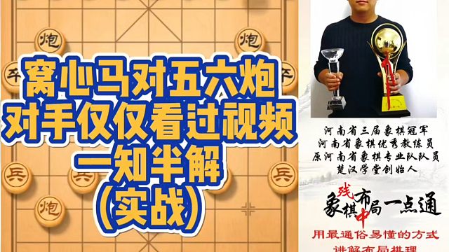 窝心马对五六炮，对手仅仅看过视频，一知半解（实战）！如何快速提升象棋水平系统学棋？少走弯路，带你上业