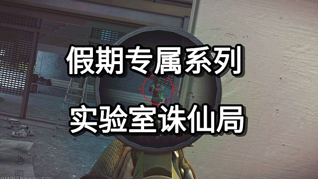 假期专属系列 实验室诛仙局