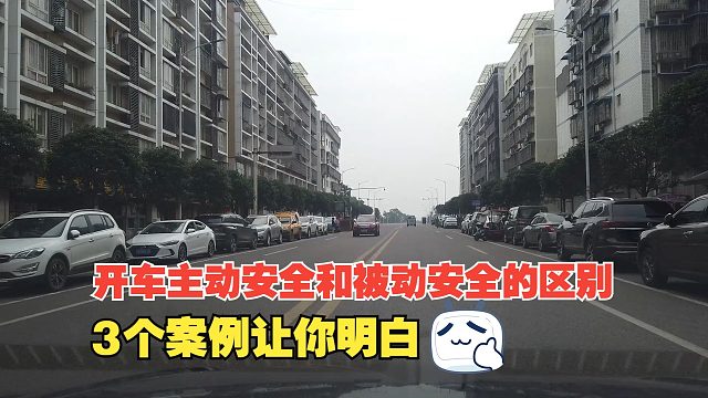 开车主动安全和被动安全的区别，3个案例让你明白，主动才是王道