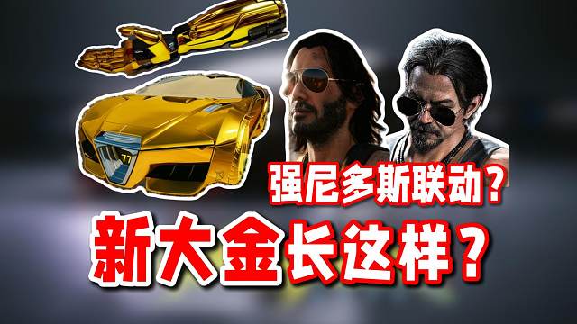 新联动限定大金或许长这样！强尼多斯联动新皮？