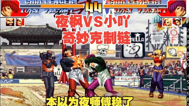 长安杯奇妙克制链-夜枫VS小吖：小吖光速斩杀！可惜一路过关的夜师傅