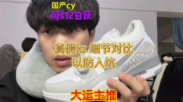 AJ312白灰开箱测评，这双鞋需要注意的小细节太多了！！非常容易被混发