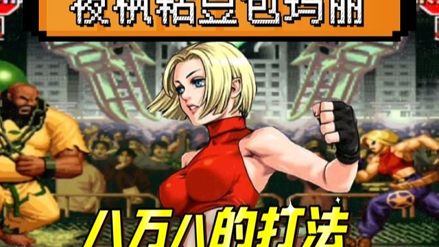 拳皇97：夜枫火力全开，抢鱼弟：这玛丽太黏人了，难道这就是八万八的打法！