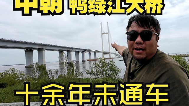 所有自驾人绕不开的中朝边境小镇，228和331双国道起点，丹东