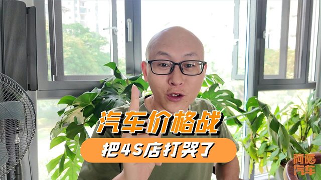 汽车价格战，4S店才是背刺最厉害的，难怪会爆雷跑路