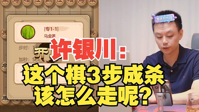许银川：这个棋3步成杀，该怎么走？