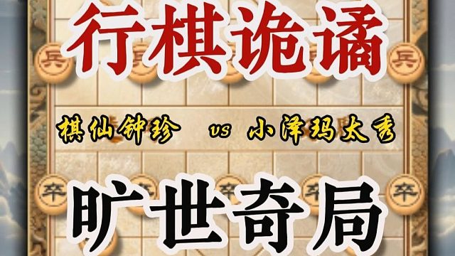 弃完空头弃双车 棋仙钟珍就是一个迷 每盘棋都那么诡异中国象棋
