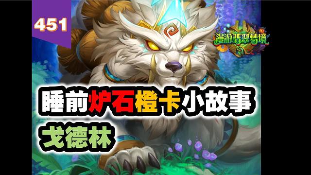 熟悉的陌生人，酒馆战棋开山元老！炉石橙卡小故事451戈德林