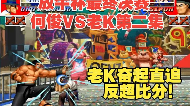 新鲜出炉！放牛杯最终决赛何俊VS老K！年度最佳决赛预定（2-3）