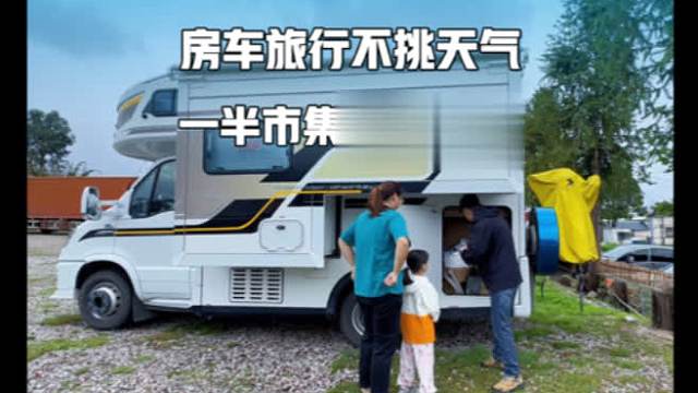 房车旅行不挑天气，一半烟火在市集，一半温暖在房车火锅里沸腾
