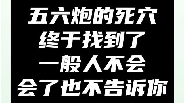 五六炮的死穴终于找到了，一般人不会，会了也不告诉你！如何快速提升象棋水平系统学棋？少走弯路带你上业九