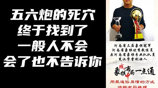 五六炮的死穴终于找到了，一般人不会，会了也不告诉你！如何快速提升象棋水平系统学棋？少走弯路真心教棋带