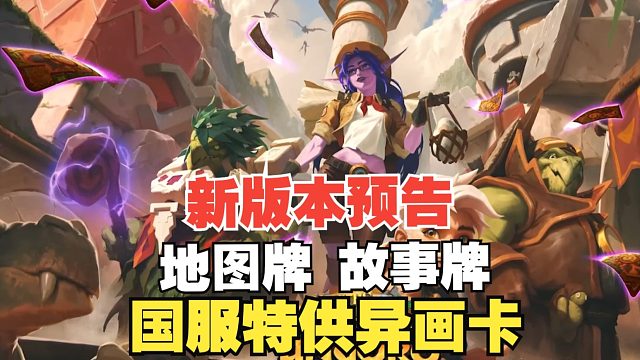 新版本安戈洛龟途即将上线！携带新机制“延系”新故事牌，地图牌，以及国服特供异画卡来临！