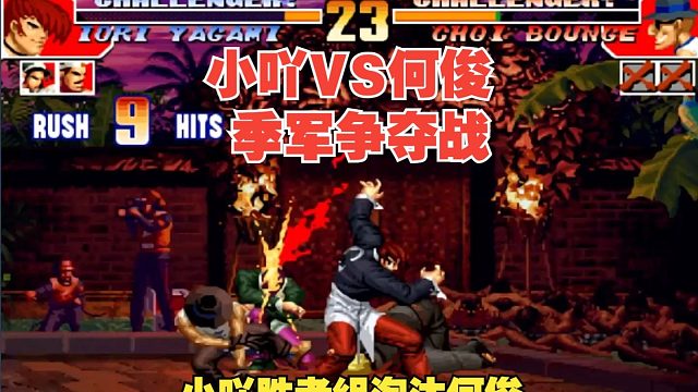 长安杯季军争夺赛：小吖VS何俊-两级反转的何俊天秀复仇战