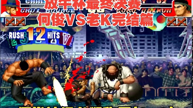 新鲜出炉！放牛杯最终决赛何俊VS老K！年度最佳决赛预定（3-3）