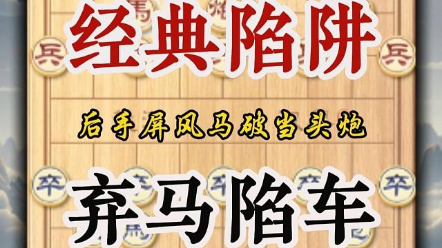 屏风马弃马飞刀专破当头炮象棋经典陷阱弃马陷车教学下象棋技巧