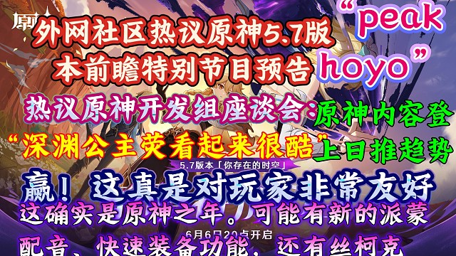 快速装备登上日推！欧美玩家热议原神5.7版本前瞻特别节目预告、最新一期开发组座谈会：“暗黑荧也太酷了