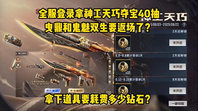 全服登录拿神工天巧夺宝40抽，曳鼎和鬼魅双生要返场了？