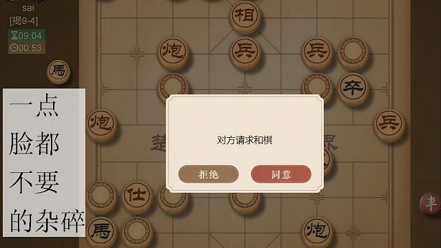 揭棋-断线狗+求和鳖. 9-4这个局面跟我提和. 一点脸都不要了. 真不是人那. 你爹妈白生你了.