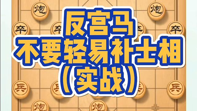 反宫马不要轻易补士相（实战）！如何快速提升象棋水平系统学棋？少走弯路，真心教棋，带你上业九，不上业九