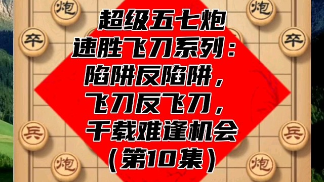 超级五七炮速胜飞刀系列：千载难逢机会（第10集）