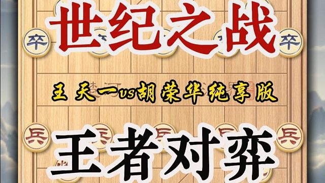 中国象棋世纪之战两代王者对弈外星人王天一与总司令胡荣华的对局