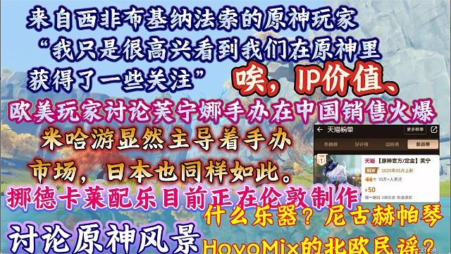 来自西非布基纳法索的原神玩家：“我只是很高兴看到我们在原神里获得了一些关注”；欧美网友讨论芙宁娜手办