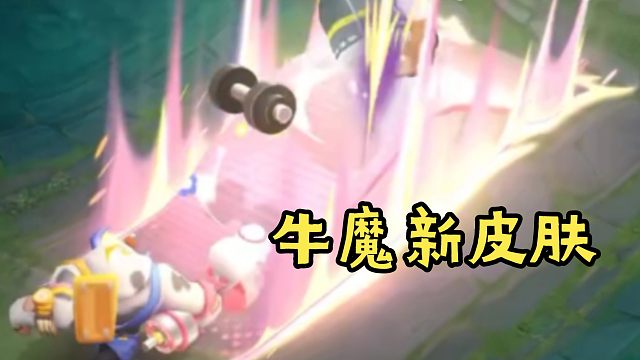 小王真的是啥猛男英雄都能加上粉粉嫩嫩的特效，这次牛魔的特效真好看，这次和小刘鸭联动，还有小满的免费皮