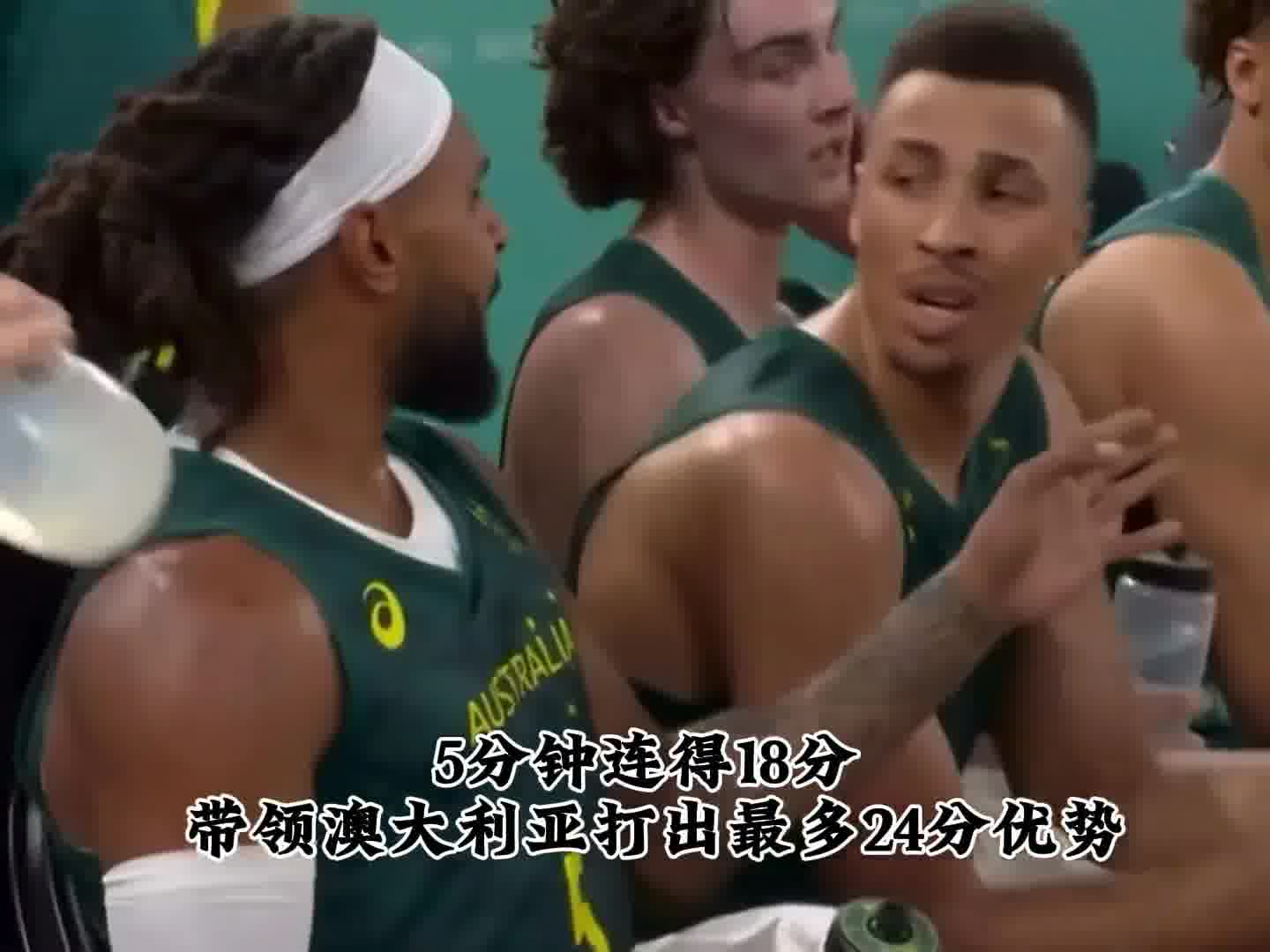 今天的米尔斯真的尽力了 太可惜了澳大利亚 梦幻开局却高开低走