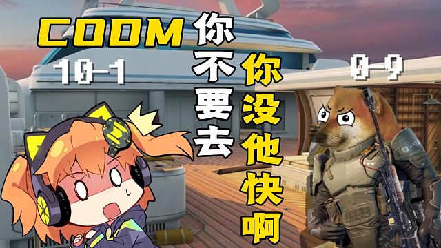 你不要去，你没他快啊！