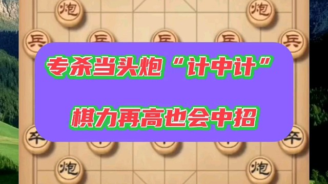 专杀当头炮“计中计”，棋力再高也会中招