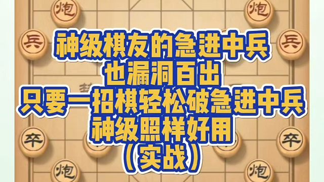 神级棋友的急进中兵也漏洞百出，只要一招棋轻松破急进中兵，对付神级照样好用（实战）！带你上业九，不上业