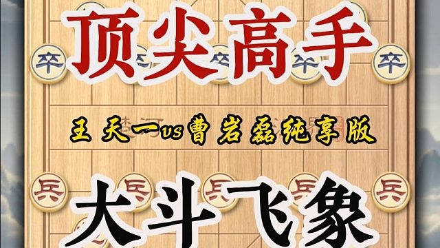 棋坛传奇！王天一先手飞象竟遭曹岩磊后手顺象强势压制！载入史册